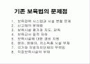 [영유아보육법] 개정된 영유아보육법의 특징과 기존법과의 차이점 및 실제적용을 위한 제언 5페이지