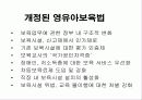[영유아보육법] 개정된 영유아보육법의 특징과 기존법과의 차이점 및 실제적용을 위한 제언 6페이지