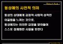 [우리사회 동성애자의 인권] 동성애자의 현황과 동성애에 대한 사회인식 및 동성애에 대한 나의 견해 3페이지