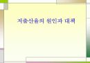 [저출산 해결책] 저출산의 현황, 문제점, 심각성, 프랑스의 출산정책 및 나아갈 방향 1페이지