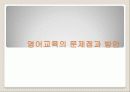 [제 7차 영어 교육과정] 제 7차 영어교육의 특징과 실태 및 영어교육의 문제점과 방안 1페이지