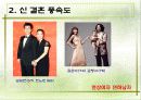 결혼관의 변화 양상과 신(新) 결혼 풍속도 분석 8페이지