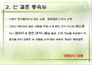 결혼관의 변화 양상과 신(新) 결혼 풍속도 분석 9페이지