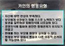 [Cain complex] 카인콤플렉스의 원인, 현상 및 카인 컴플렉스 대처방안 6페이지