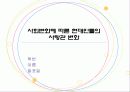[PPT]사회의 변화에 따른사랑관 변화와 원인 및 나의 견해 발표자료 1페이지