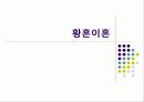 [황혼이혼] 황혼이혼의 현황, 실태 문제점 및 결론 요점 레포트 1페이지