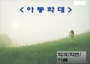 ★★아동학대 정의, 아동학대의 성학대 행위, 현상, 징후 및 아동 성학대 예방방안★★ 1페이지