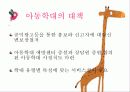 ★★아동학대의 발생원인, 아동학대의 유형, 아동학대의 영향, 아동학대 사례 및 대책방안★★ 15페이지