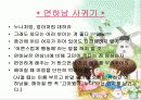 ★★연상 연하커플 (쿠커족)의 증가원인과 특징 및 연상 연하커플에 대한 인식과 전망★★ 11페이지