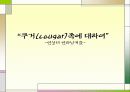 ★★쿠거(cougar)족의 개념과 증가원인 및 연상연하커플의 각 통계자료 및 전망★★ 1페이지