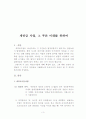 [★★새만금 사업의 나아갈 방향★★] 새만금사업의 사업 내역과 장단점 및 논쟁에 대한 나의 견해 3페이지