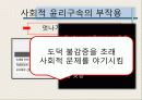 [★★윤리의 필요성★★] 사회적 윤리의 필요성과 한국 사회의 윤리 결여의 현실 및 윤리성 함양 방안 16페이지