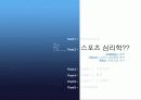 [스포츠 심리학] 스포츠 심리학의 개념과 중요섬 및 스포츠 심리학 적용 사례 5페이지