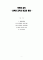 [북한의 교육] 북한의 교육의 실태와 남북한의 교육 비교 분석 및 통일 이후의 교육 전망 2페이지