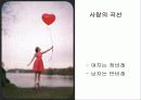 [연애 심리학] 심리학 측면에서 바라본 남녀간의 연애 22페이지