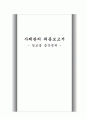 [사례관리 최종보고서] 알코올 중독자 사례관리 성공사례 및 사례 평가와 치료방법 및 향후 과제 1페이지