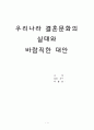 ★★★[결혼문화 개선★★★] 우리나라 결혼문화의 실태와 문제점 및 결혼문화의 올바른 방향 제언 1페이지