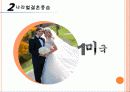 ★★국가별 결혼 풍습과 재미있는 유례 및 각국의 결혼문화 비교 분석★★ 5페이지