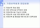 [가정보육] 가정보육의 개념과 특징, 장단점 및 문제점과 가정보육체계의 나아갈 방향 제언 23페이지