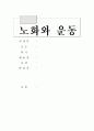 [노화 방지 레포트] 노화의 정의,원인, 예방법, 노화방지 운동법 및 느낀점 1페이지