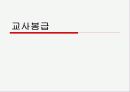 [교사 봉급] 교사연봉,교사봉급의 개념, 계산방법, 특징, 개선점, 교사 연봉 전망 등등 1페이지