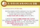 [아동 보육 서비스] 세계 각국의 보육정책과 한국의 보육서비스 현황 및 문제점과 개선 방향 및 아동 보육에 관련된 서비스 10페이지