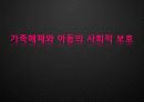 [아동복지 서비스] 아동에 대한 사회복지 대책방안(가정위탁보호서비스, 입양, 시설보호를 중심으로 아동복지 방안) 1페이지