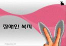 [장애인 복지] 장애인 복지의 개념과 이념 및 장애인복지시설의 방향과 과제 1페이지