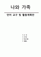 [언어 교구 및 활동계획안] 만3세 어린이집 수업지도안 모음집 (주제  나와 가족 ) 1페이지