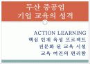 [두산중공업의 HRD] 두산중공업의 HRD 분석과 두산 중공업의 기업교육 분석 13페이지