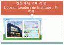 [두산중공업의 HRD] 두산중공업의 HRD 분석과 두산 중공업의 기업교육 분석 16페이지