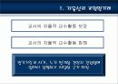 [교원양성 및 임용] 교원양성제도 및 임용제도의 특징, 연혁, 현황 및 교원양성 및 임용제도의 문제점 및 해결방안 37페이지