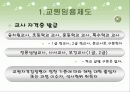 [교원양성 및 임용제도 분석] 교원임용제도의 연혁, 임용제도 현황, 임용제도 문제점 및 개선방안 14페이지