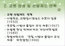 [교원양성 및 임용제도 분석] 교원임용제도의 연혁, 임용제도 현황, 임용제도 문제점 및 개선방안 27페이지