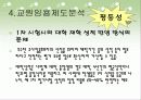 [교원양성 및 임용제도 분석] 교원임용제도의 연혁, 임용제도 현황, 임용제도 문제점 및 개선방안 36페이지