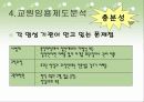 [교원양성 및 임용제도 분석] 교원임용제도의 연혁, 임용제도 현황, 임용제도 문제점 및 개선방안 44페이지