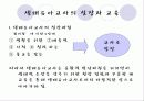 [보육학개론]생태유아교육의 성격, 생태유아교육의 배경, 관점, 생태유아교육 프로그램의 구성, 방법, 실제 사례분석 및 생태유아교육의 과제와 전망 16페이지