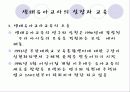 [보육학개론]생태유아교육의 성격, 생태유아교육의 배경, 관점, 생태유아교육 프로그램의 구성, 방법, 실제 사례분석 및 생태유아교육의 과제와 전망 17페이지