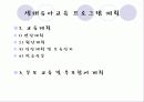 [보육학개론]생태유아교육의 성격, 생태유아교육의 배경, 관점, 생태유아교육 프로그램의 구성, 방법, 실제 사례분석 및 생태유아교육의 과제와 전망 19페이지