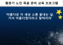 [평생교육 프로그램 개발] 황혼기 노인 죽음을 준비하는 교육 프로그램 (프로그램 명‘아름다운 이 세상 소풍 끝내는 날, 1페이지