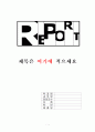 유아의 안전사고 특징 및 가정안전사고의 현황, 심각성, 아동의 안전사고 대책방안 1페이지