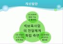 [사회복지서비스정책 전체 분석] 영유아 보육정책, 아동복지 정책, 재가복지정책, 지역사회복지 협의체, 저출산, 고령화 사회정책, 사회적 일자리 13페이지