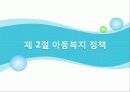[사회복지서비스정책 전체 분석] 영유아 보육정책, 아동복지 정책, 재가복지정책, 지역사회복지 협의체, 저출산, 고령화 사회정책, 사회적 일자리 14페이지
