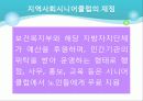 [사회복지서비스정책 전체 분석] 영유아 보육정책, 아동복지 정책, 재가복지정책, 지역사회복지 협의체, 저출산, 고령화 사회정책, 사회적 일자리 37페이지