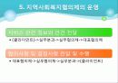 [사회복지서비스정책 전체 분석] 영유아 보육정책, 아동복지 정책, 재가복지정책, 지역사회복지 협의체, 저출산, 고령화 사회정책, 사회적 일자리 54페이지