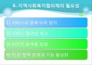 [사회복지서비스정책 전체 분석] 영유아 보육정책, 아동복지 정책, 재가복지정책, 지역사회복지 협의체, 저출산, 고령화 사회정책, 사회적 일자리 55페이지
