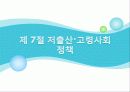 [사회복지서비스정책 전체 분석] 영유아 보육정책, 아동복지 정책, 재가복지정책, 지역사회복지 협의체, 저출산, 고령화 사회정책, 사회적 일자리 57페이지