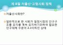 [사회복지서비스정책 전체 분석] 영유아 보육정책, 아동복지 정책, 재가복지정책, 지역사회복지 협의체, 저출산, 고령화 사회정책, 사회적 일자리 58페이지