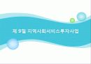 [사회복지서비스정책 전체 분석] 영유아 보육정책, 아동복지 정책, 재가복지정책, 지역사회복지 협의체, 저출산, 고령화 사회정책, 사회적 일자리 80페이지