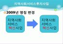 [사회복지서비스정책 전체 분석] 영유아 보육정책, 아동복지 정책, 재가복지정책, 지역사회복지 협의체, 저출산, 고령화 사회정책, 사회적 일자리 81페이지